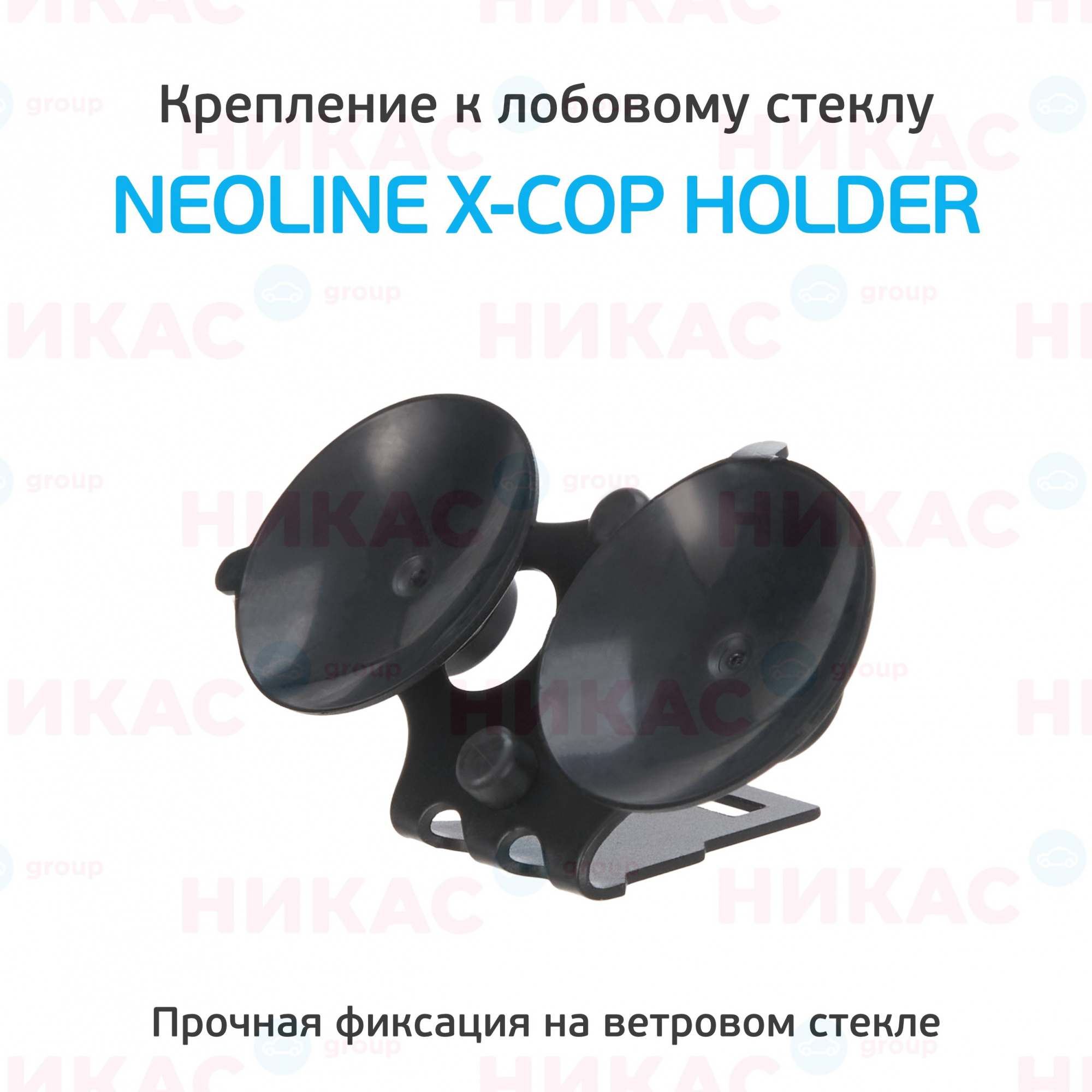 Крепление к лобовому стеклу Neoline X-COP Holder (Х-СОР  3000/3500/5300/5500/6500/7000/7500/5700)